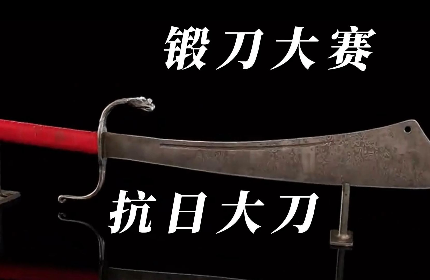 锻刀大赛抗日大刀