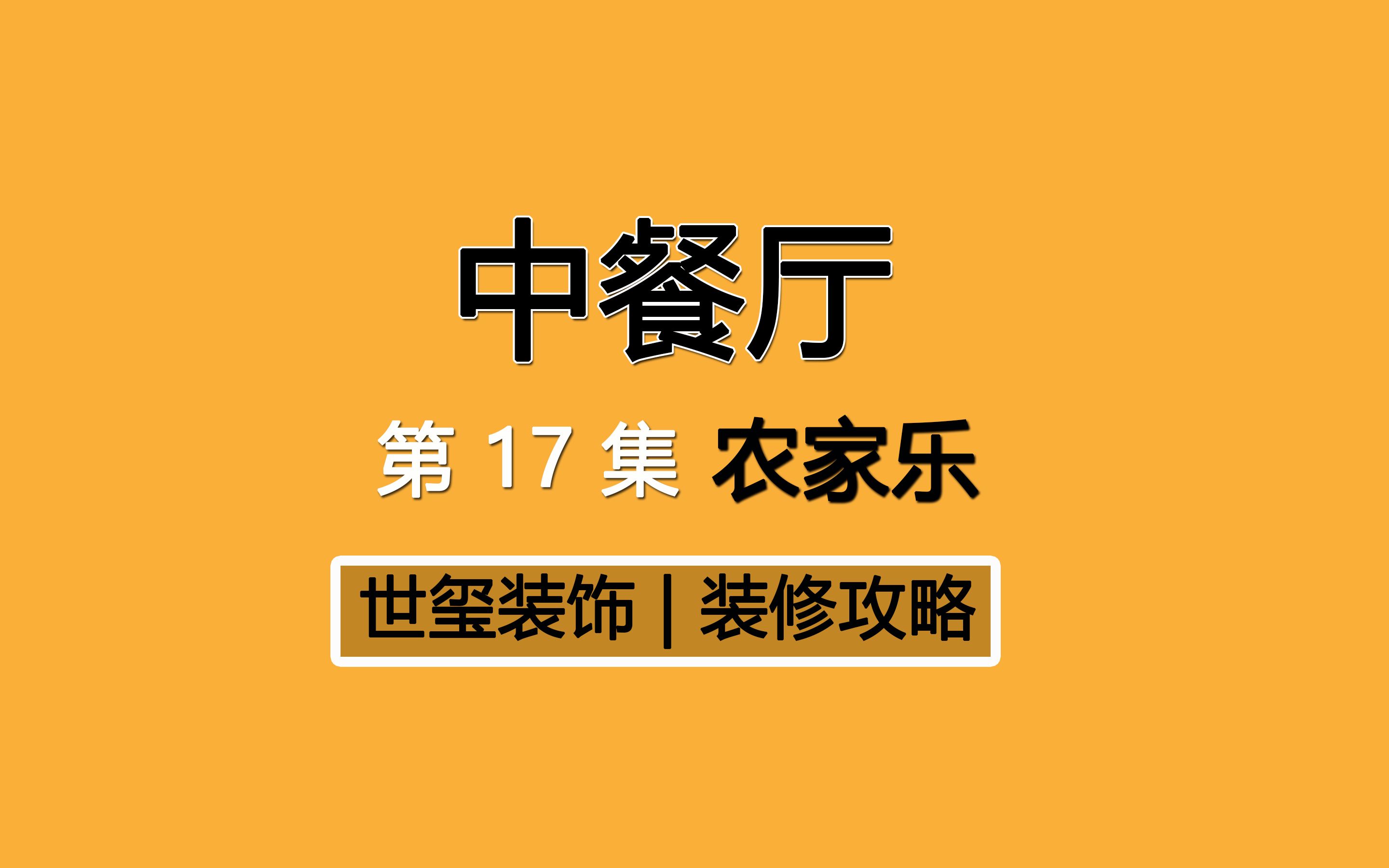 长沙250㎡农家乐餐厅如何装修设计?农家乐哪种风格更吸引顾客?哔哩哔哩bilibili