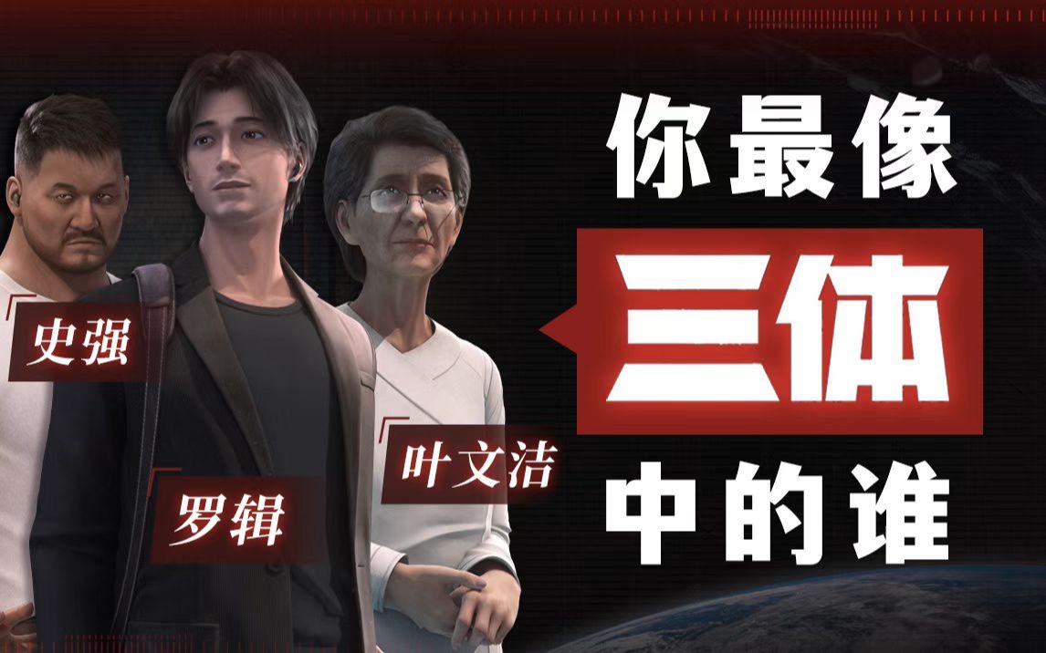 你最像《三体》中的谁?罗辑?汪淼?叶文洁