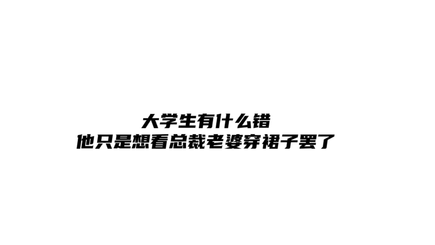 [图]总裁在大学生一声声老婆中迷失了自我 这谁顶得住啊！