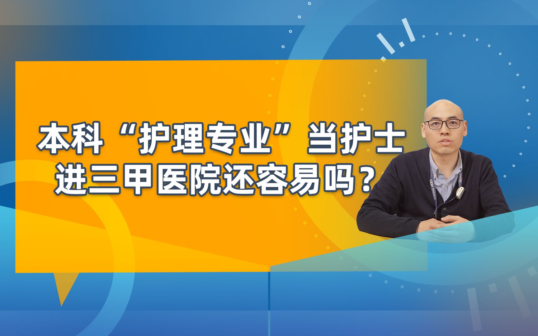 现在本科“护理”专业,进三甲医院还容易吗?哔哩哔哩bilibili