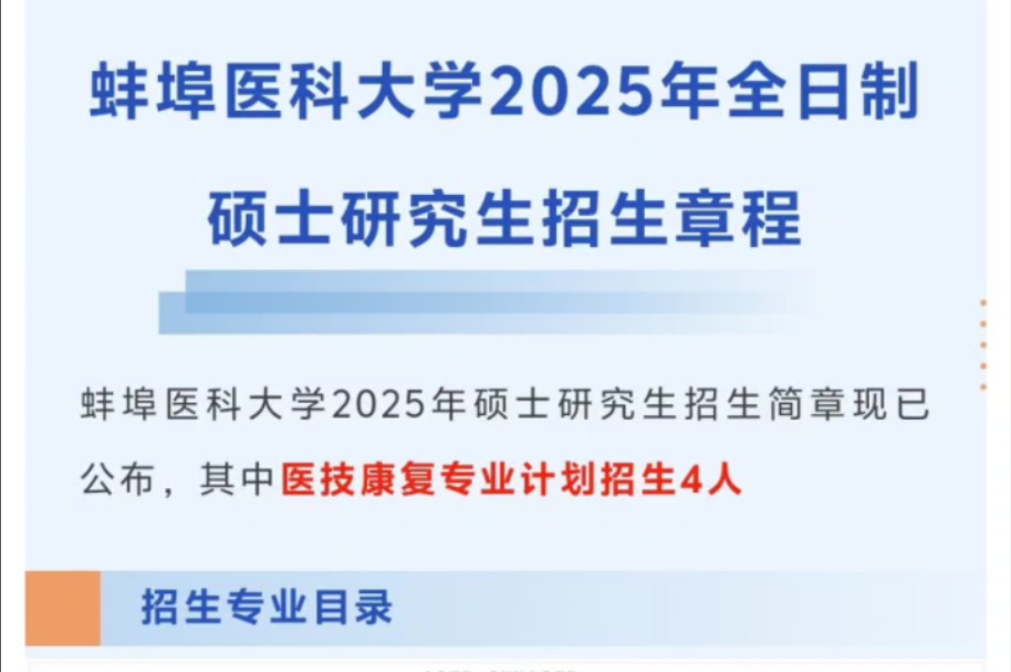 蚌埠医科大学25考研医技康复拟招4人哔哩哔哩bilibili