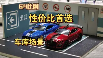 8块钱就能拥有停车场场景，款式还很多！