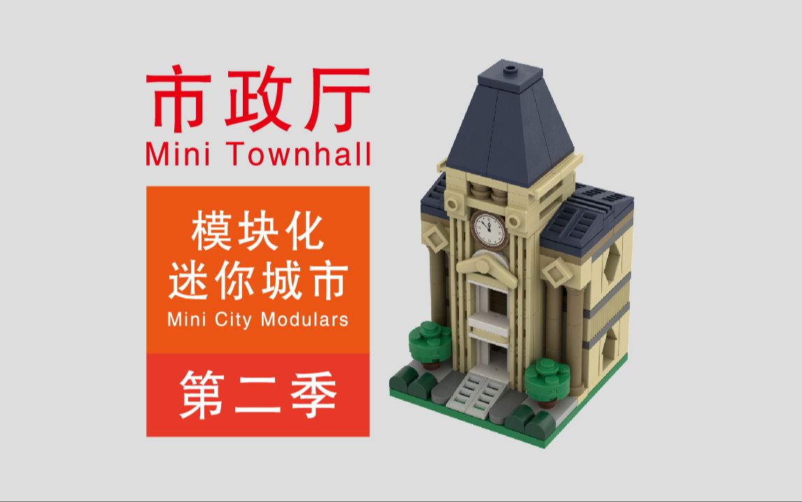 乐高拼迷你市政厅_乐高图纸_乐高moc_lego