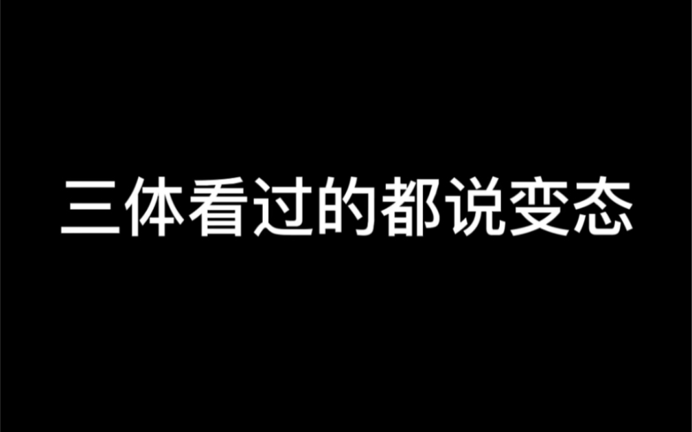 刘慈欣的短篇小说,看过的都说变态!哔哩哔哩bilibili