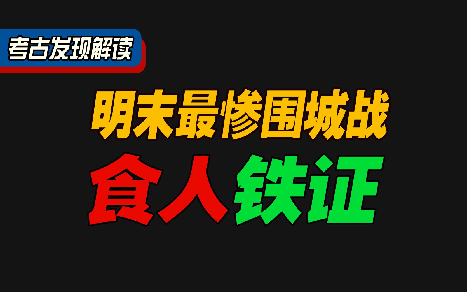 李自成三打开封,几十万人同类相食,洪灾过后仅余两万!哔哩哔哩bilibili