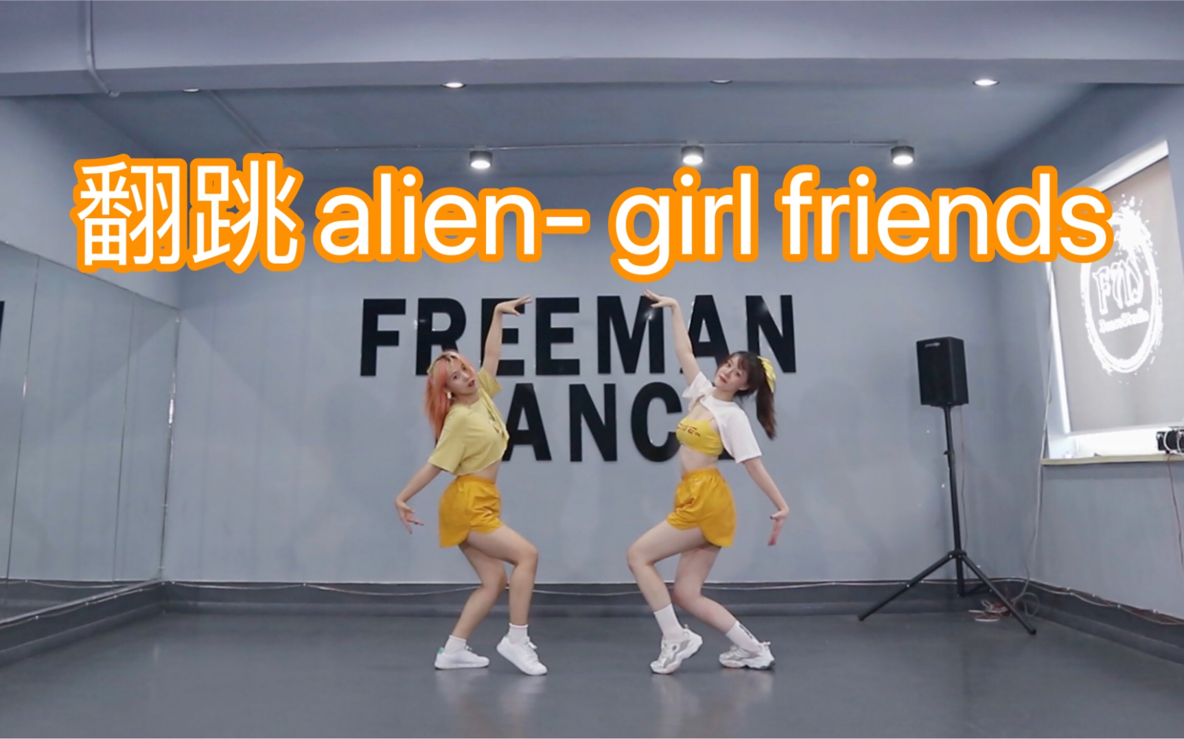 [图]翻跳alien舞室-girl friends