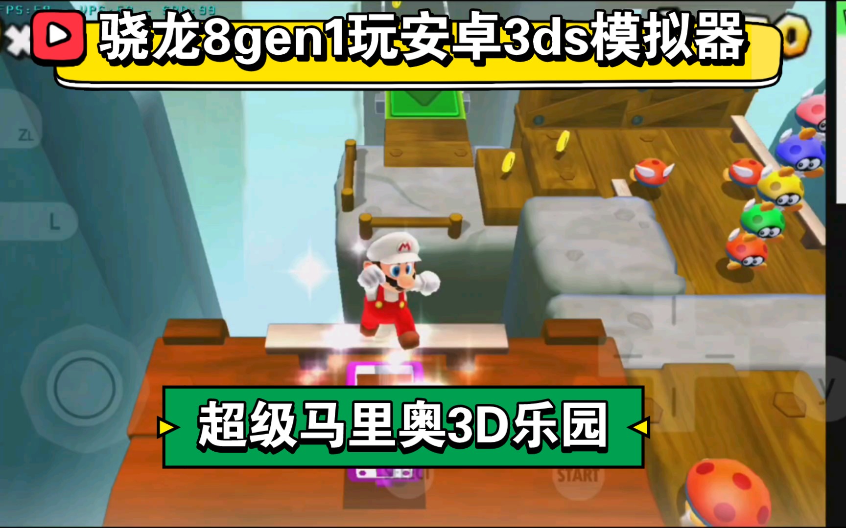 安卓3ds模拟器—citra模拟器试玩:超级马里奥3D乐园,3ds必玩游戏