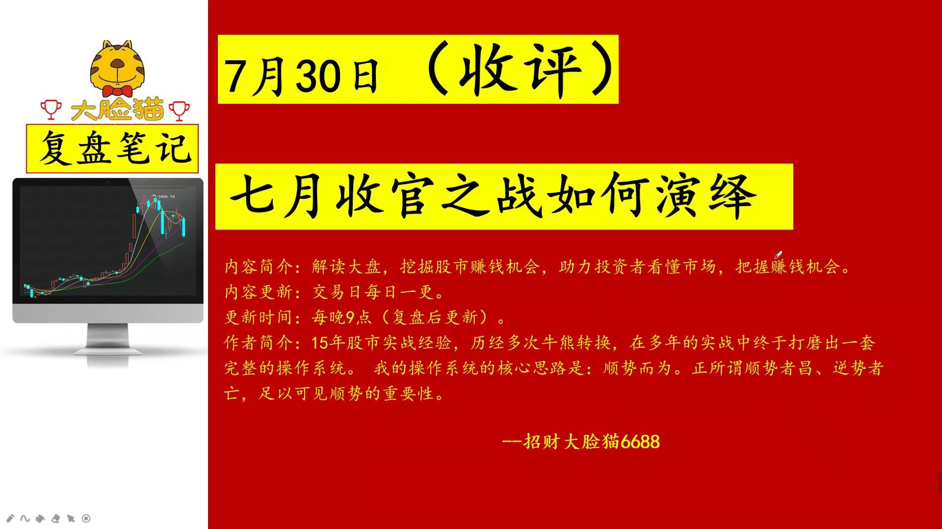 7月30日收评:七月收官之战如何演绎?