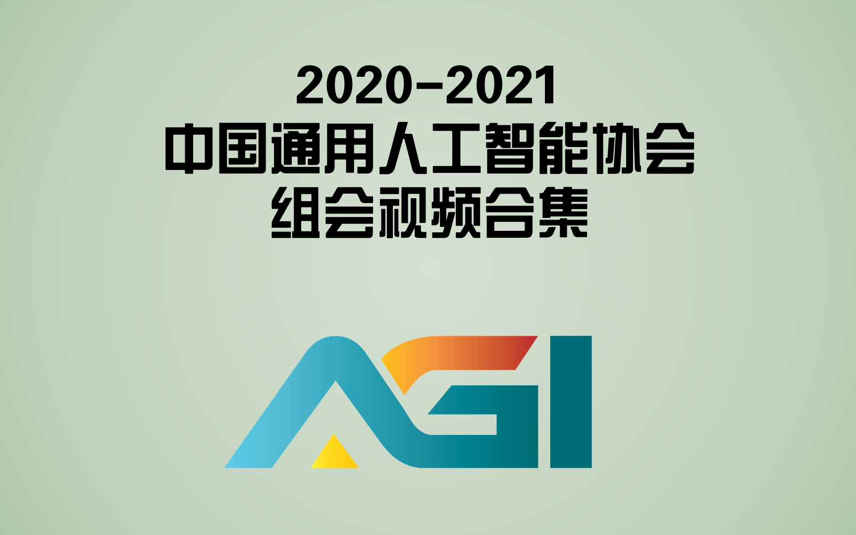 [图]2020-2021年_中国通用人工智能协会_组会视频合集