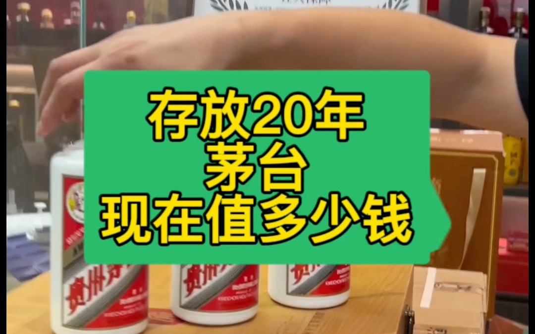 存放了20年的茅台现在值多少钱?#茅台 #老茅台 #茅台老酒 #苏州酱酒哔哩哔哩bilibili