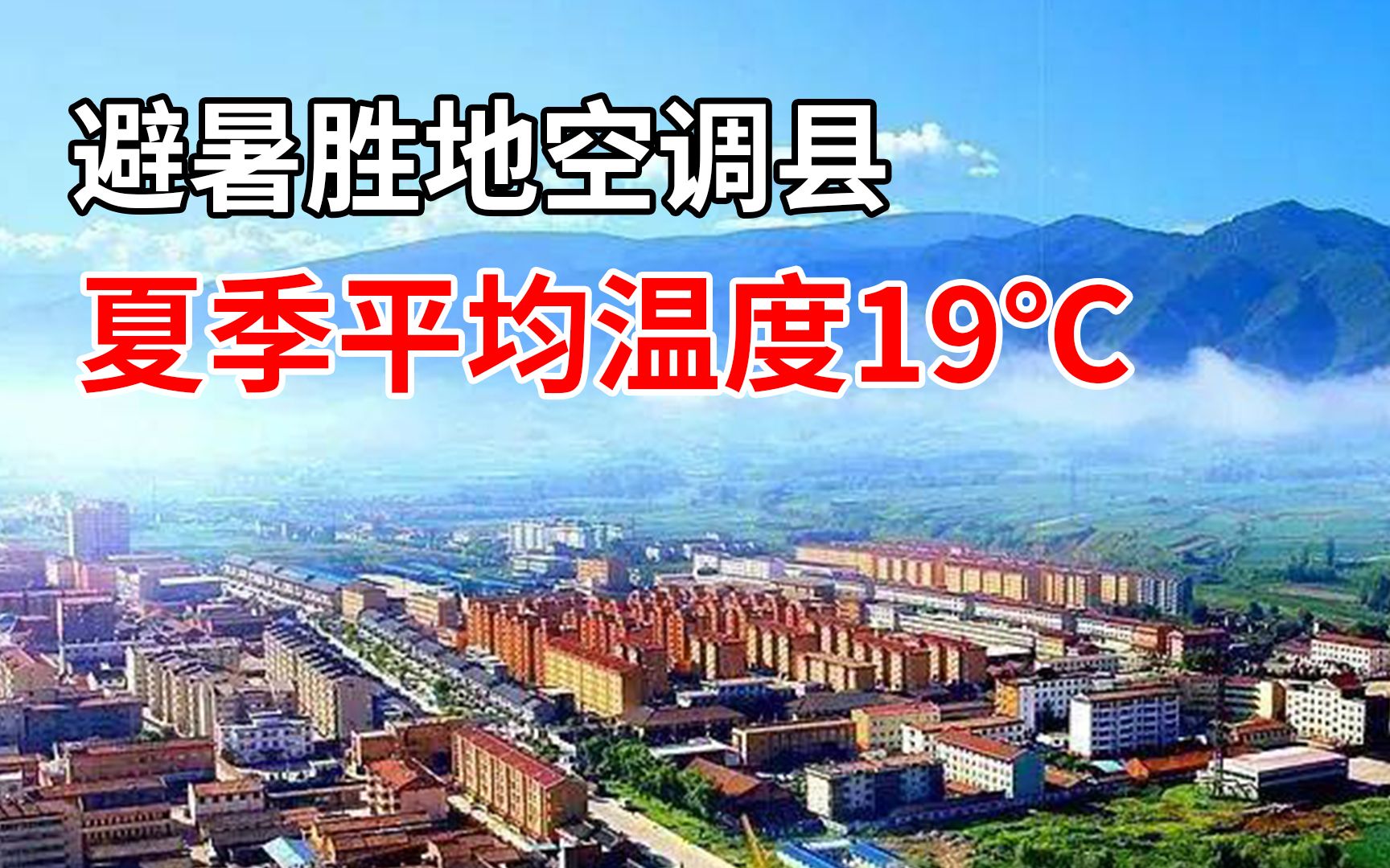 夏天最凉快的城市!平均温度19℃,睡觉需要盖棉被哔哩哔哩bilibili