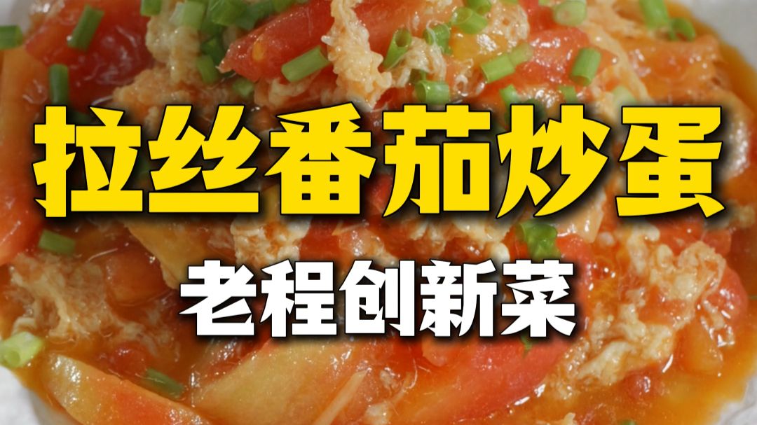 【拉丝番茄炒蛋】我几十年前就做过了，一勺吃光一碗饭！