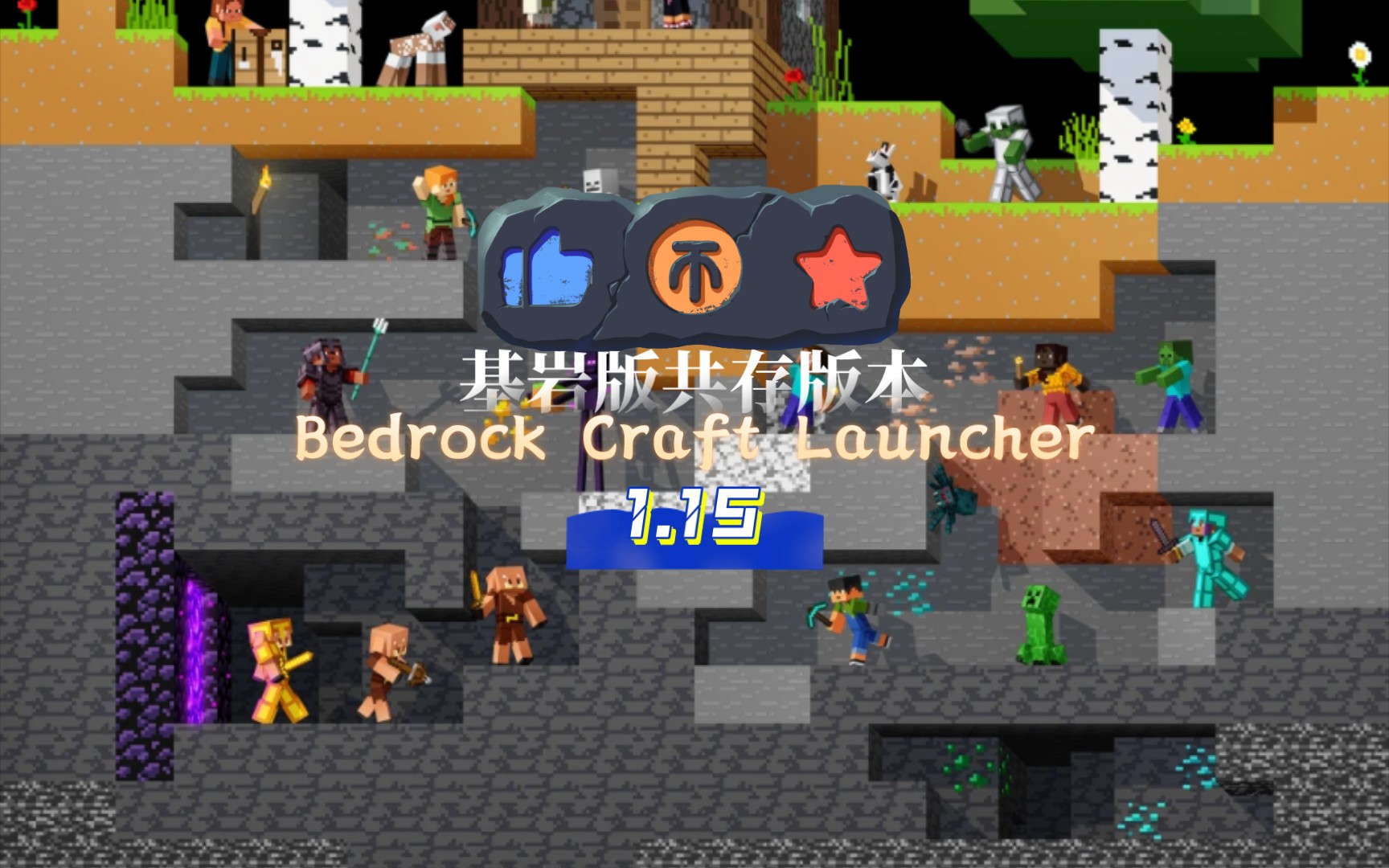 想要共存基岩版?来试试BCLMC共存基岩版启动器,启动的时Bedrock Craft Launcher 1.15更新!单机游戏热门视频