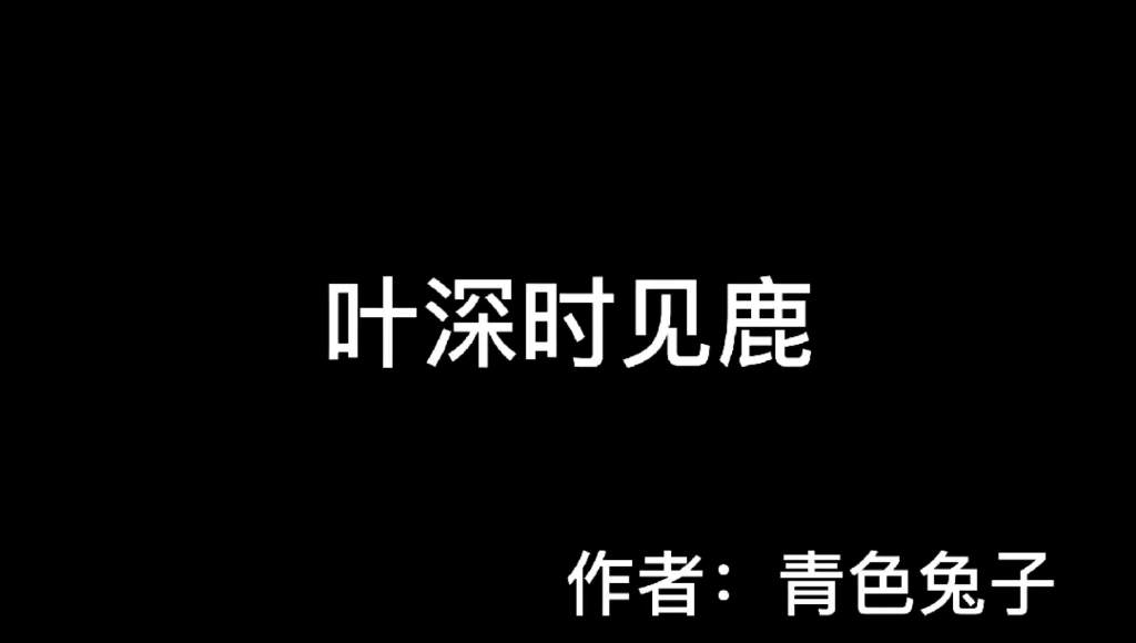 推文|叶深时见鹿