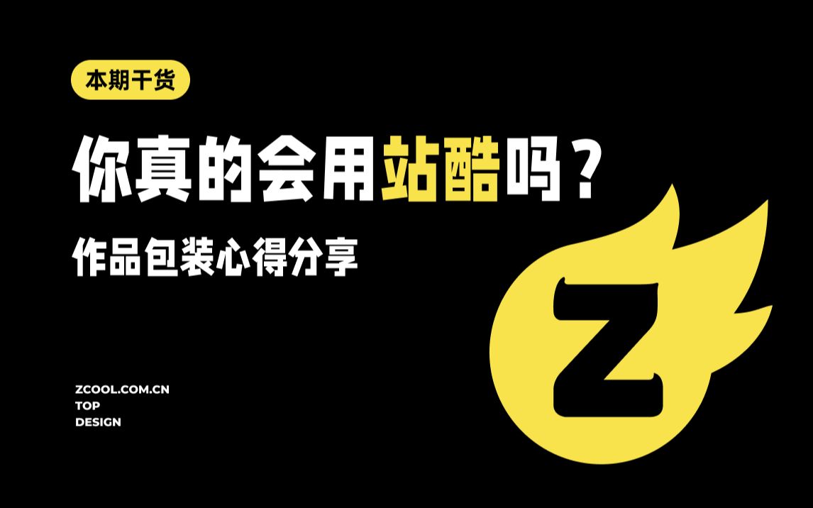 新像素 本期略干 聊聊作品集包装 但你知道站酷的真正用法吗? UI设计哔哩哔哩bilibili