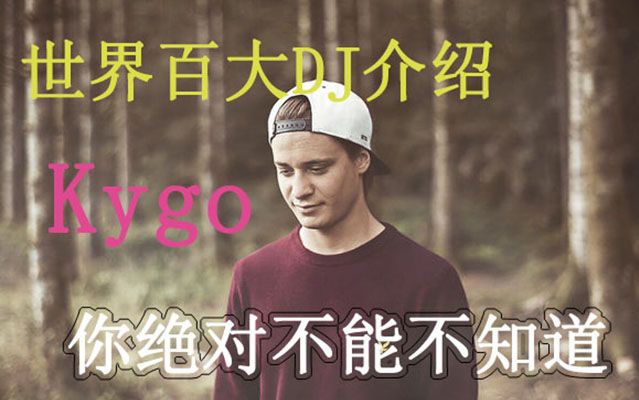 世界百大DJ Kygo介绍短片!跟赛琳娜合作的歌永远听不腻哔哩哔哩bilibili