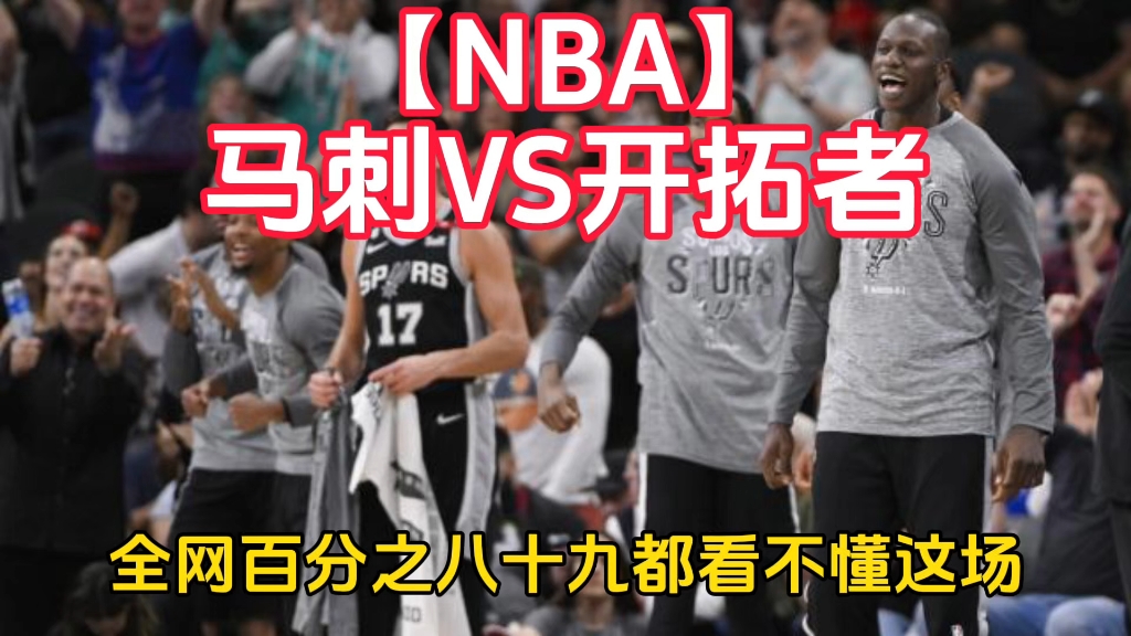 【NBA】马刺VS开拓者哔哩哔哩bilibili