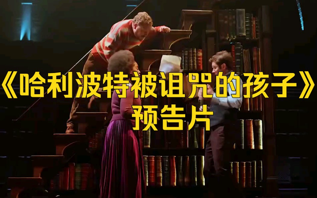 "02哈利波特被诅咒的孩子预告 "