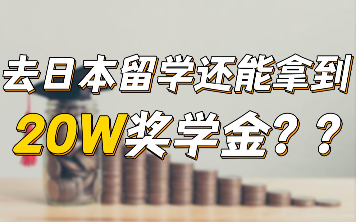 日本留学能拿多少奖学金?怎么申请?| 日本留学哔哩哔哩bilibili