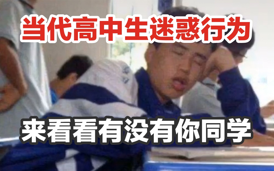 [图]【超搞笑】当代高中生迷惑行为，看看哪个是你同学