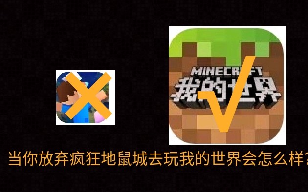 当你放弃疯狂地鼠城去玩我的世界是什么感受