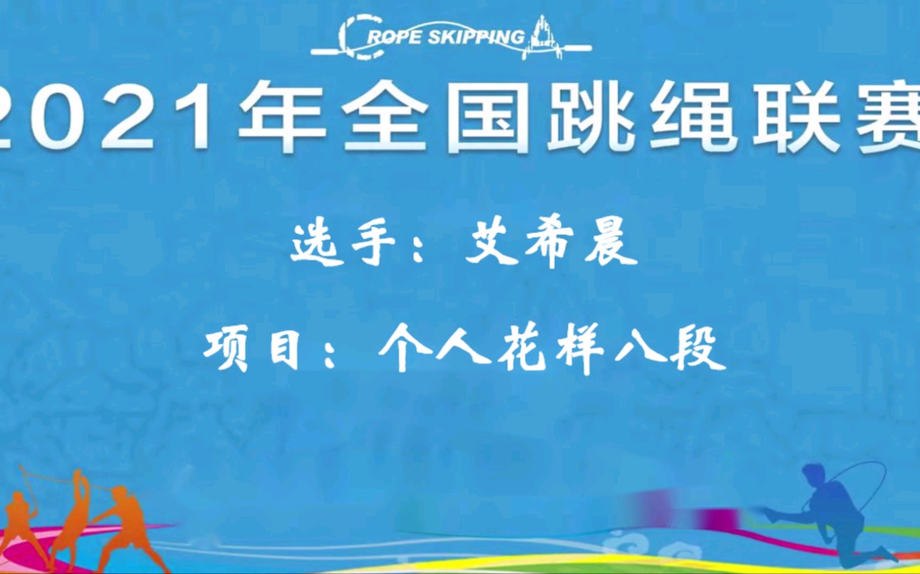 全国花样跳绳比赛(个人花样8段)——深圳市新华中学艾希晨哔哩哔哩bilibili