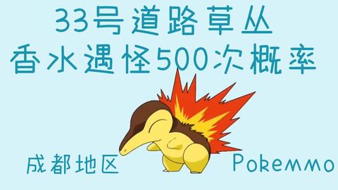 pokemmo成都扫雷心得