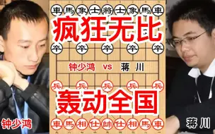 蒋川vs钟少鸿，非常古怪的布局，陷阱飞刀极其毒辣，轰动了整个棋坛