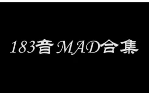 Video herunterladen: 【音MAD183】个人未完成以及早期弃坑音MAD合集