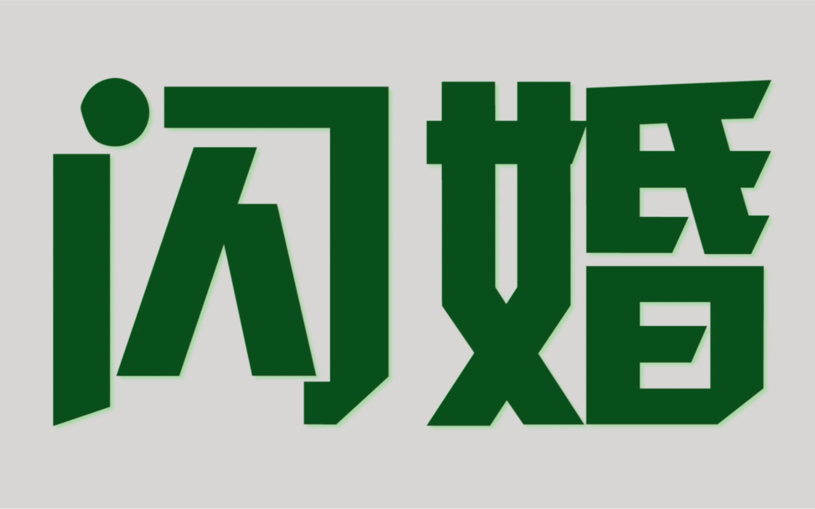 [图]不是所有选择先婚后爱的人都会得到幸福，了解一个人是需要时间的，相亲闪婚还需谨慎。