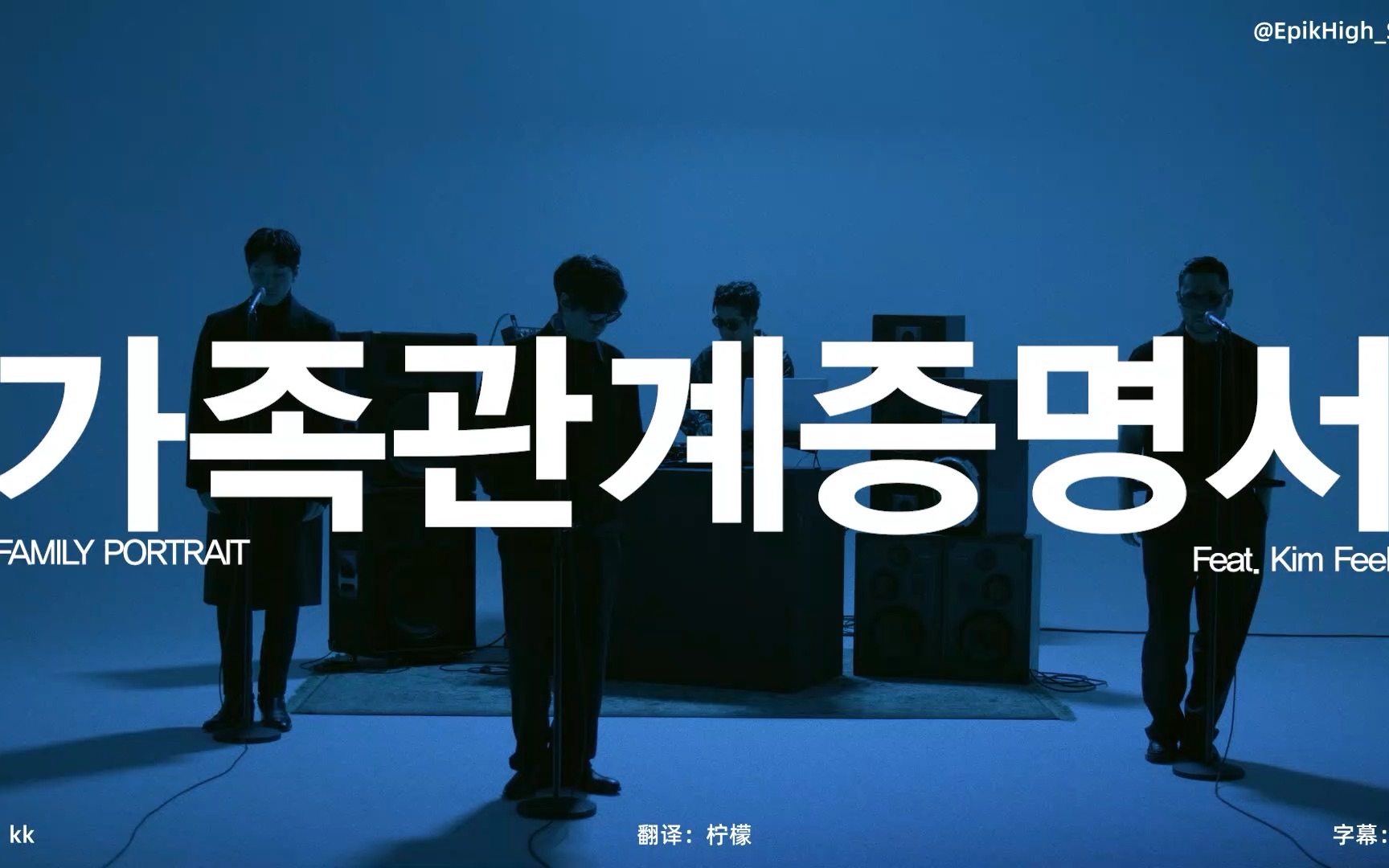 [EHCN中字] Epik High  家庭关系证明 ft. 金必 LIVE MV哔哩哔哩bilibili