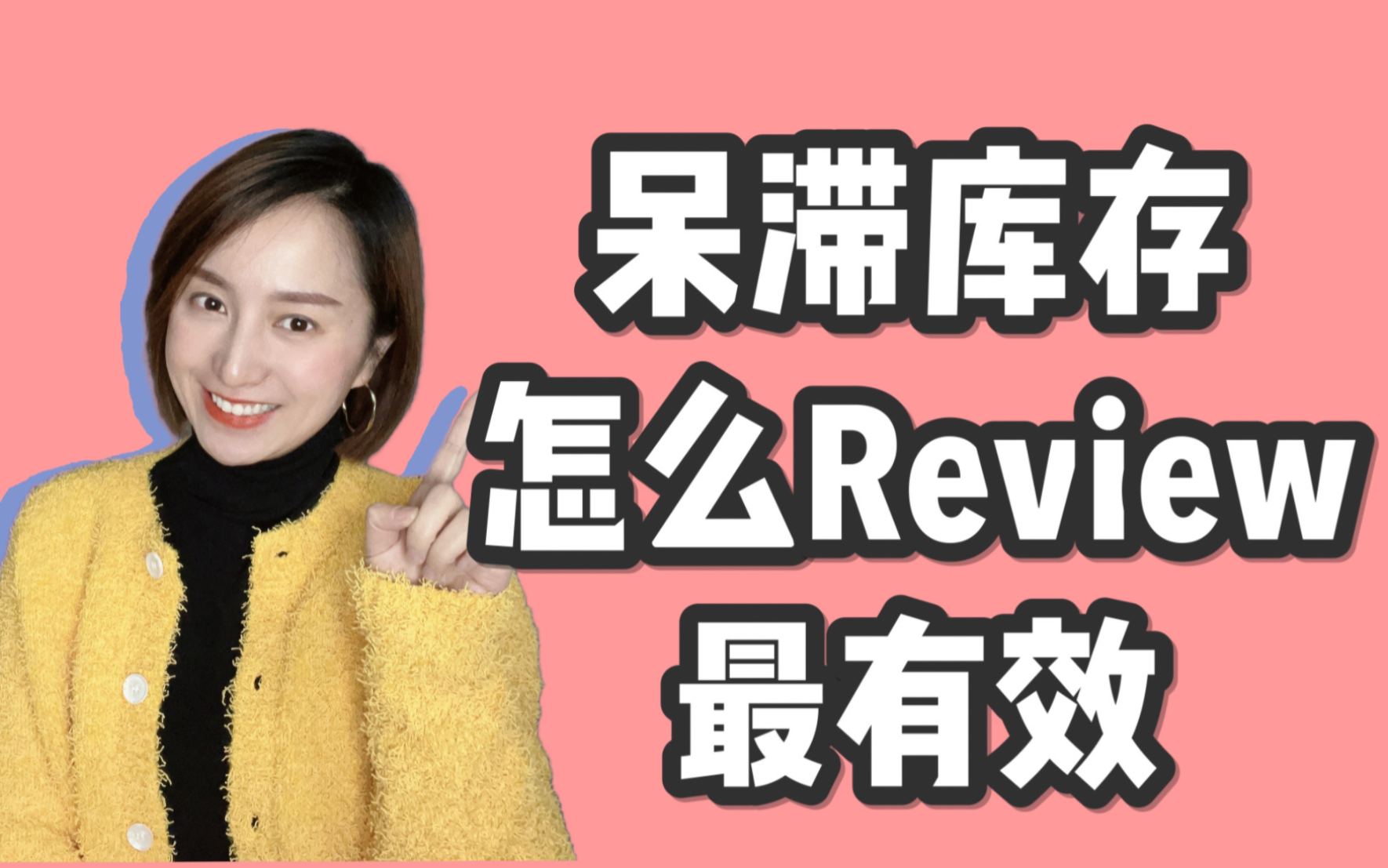 呆滞库存怎么Review更有效哔哩哔哩bilibili