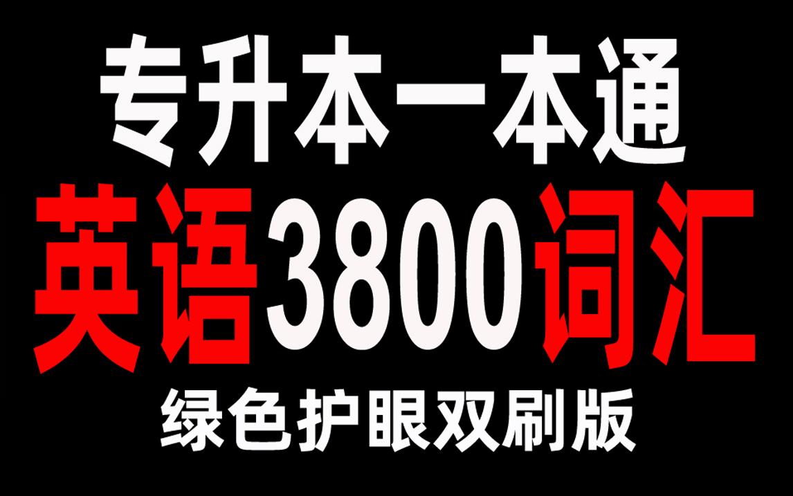 [图]【40个LIST速刷】专升本3800词汇（绿色护眼版）