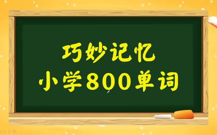 [图]小学英语800单词巧妙记忆（1）