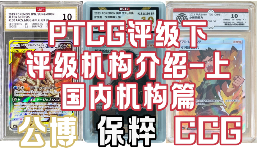 [图]［没人看系列］ptcg评级卡暨评级机构介绍-下，国内篇。公博，保粹，ccg藏卡评级的介绍对比，国产评级卡何时出现的？帮助你选一家国内评级机构！