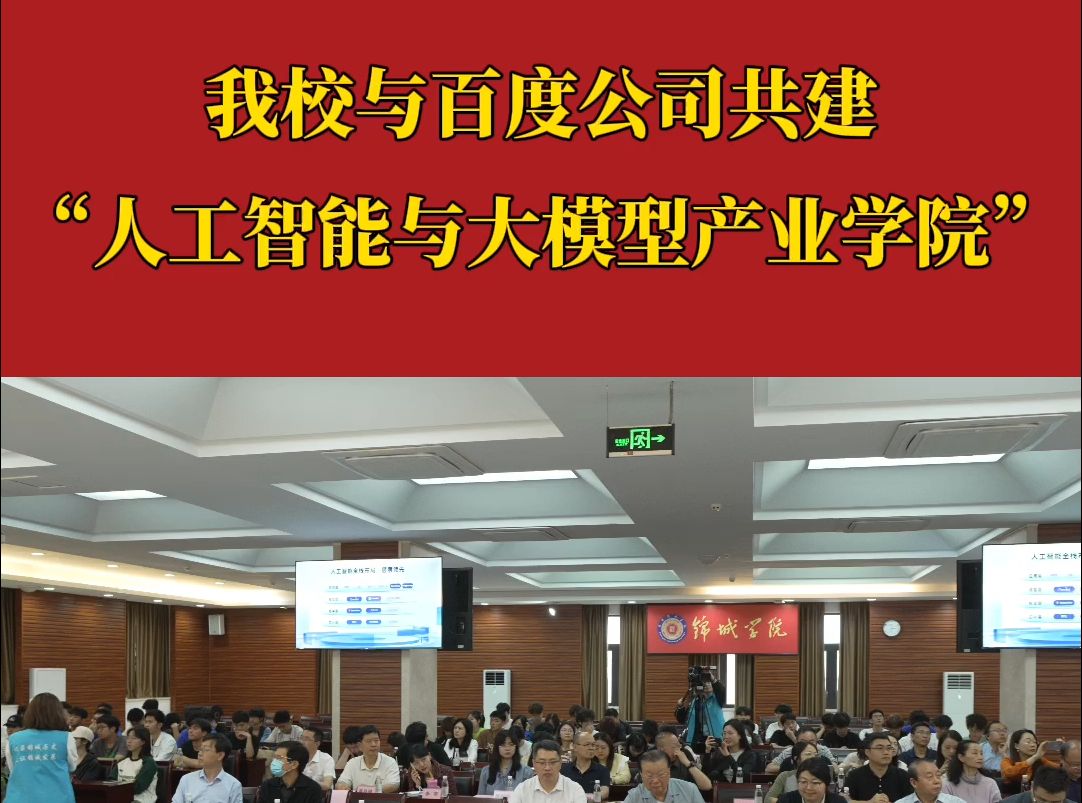 我校与百度公司校企合作签约暨共建“人工智能与大模型产业学院”揭牌仪式圆满举行哔哩哔哩bilibili