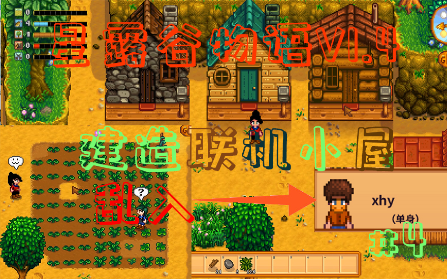 星露穀物語v14四角農場4建造更多聯機小屋第三季