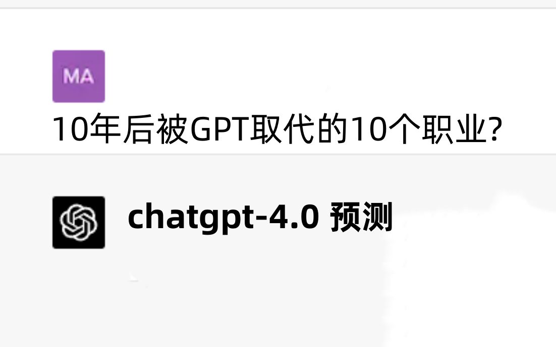 GPT4预测 10年后被GPT取代的十个职业,有你的职业吗?哔哩哔哩bilibili