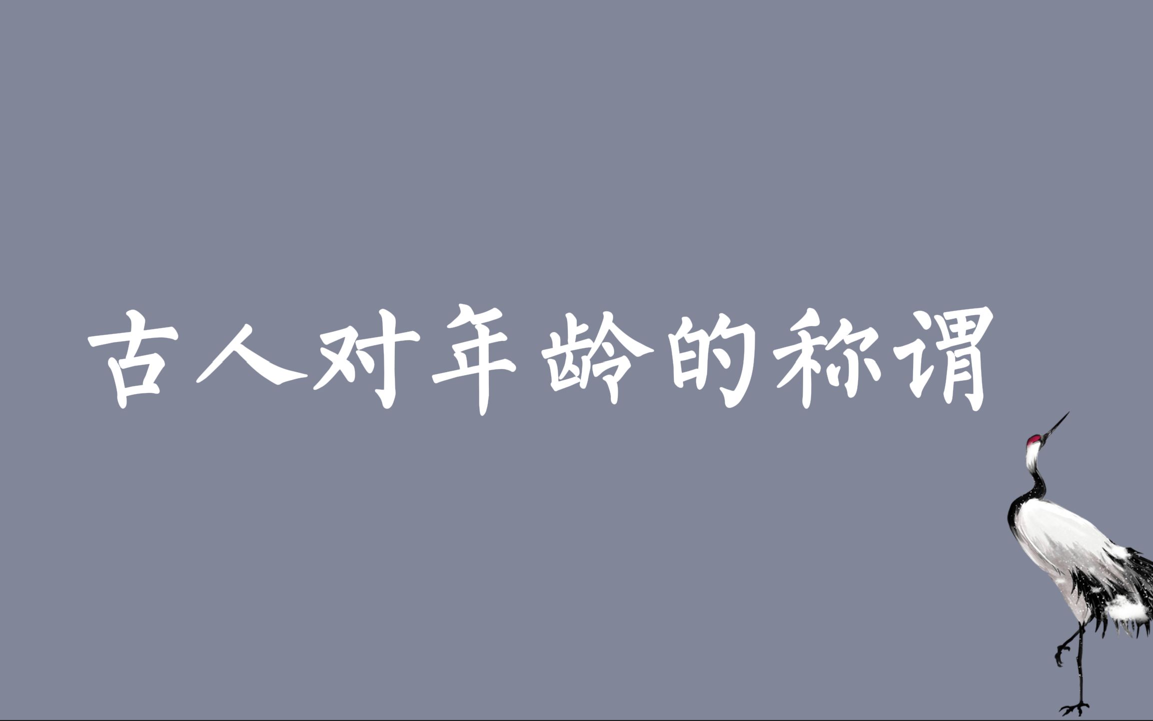 [图]【豆蔻年华】那些古人对年龄的称谓