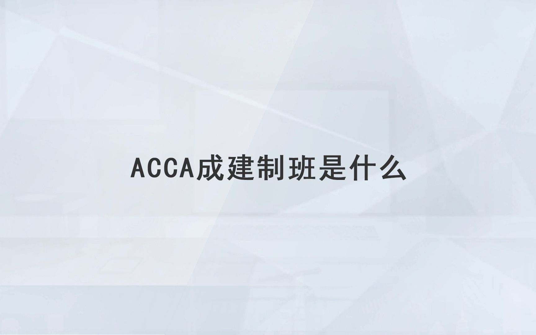 【高顿教育】acca成建制班是什么哔哩哔哩bilibili