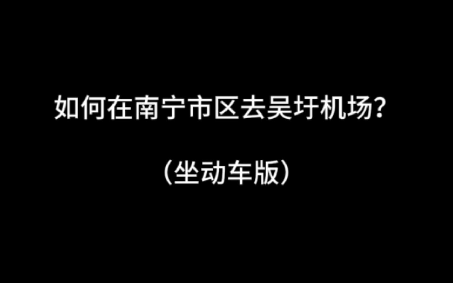 如何花26分钟快速到吴圩机场?坐动车哔哩哔哩bilibili