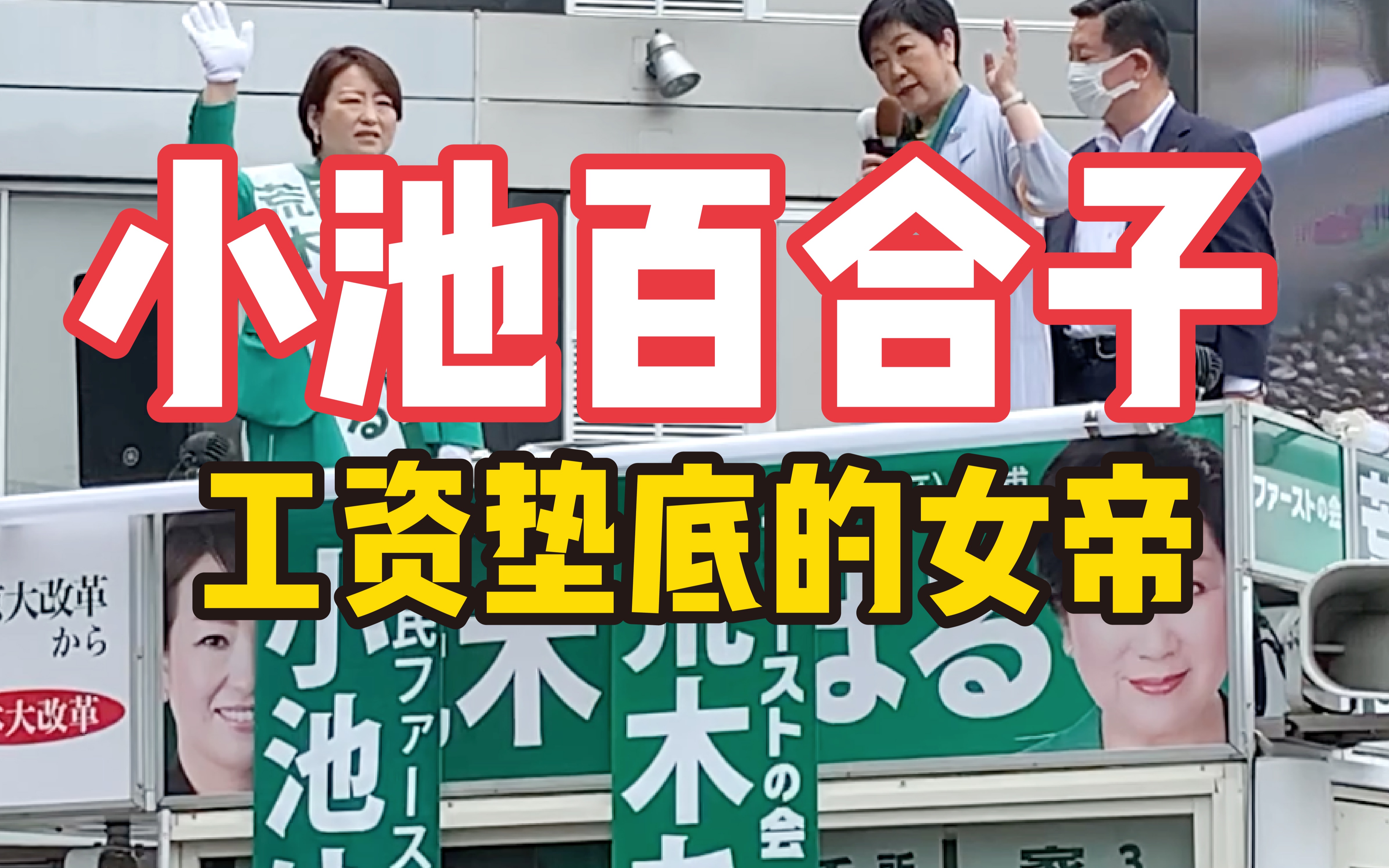 [图]为何东京都知事小池百合子，工资在日本全国垫底？