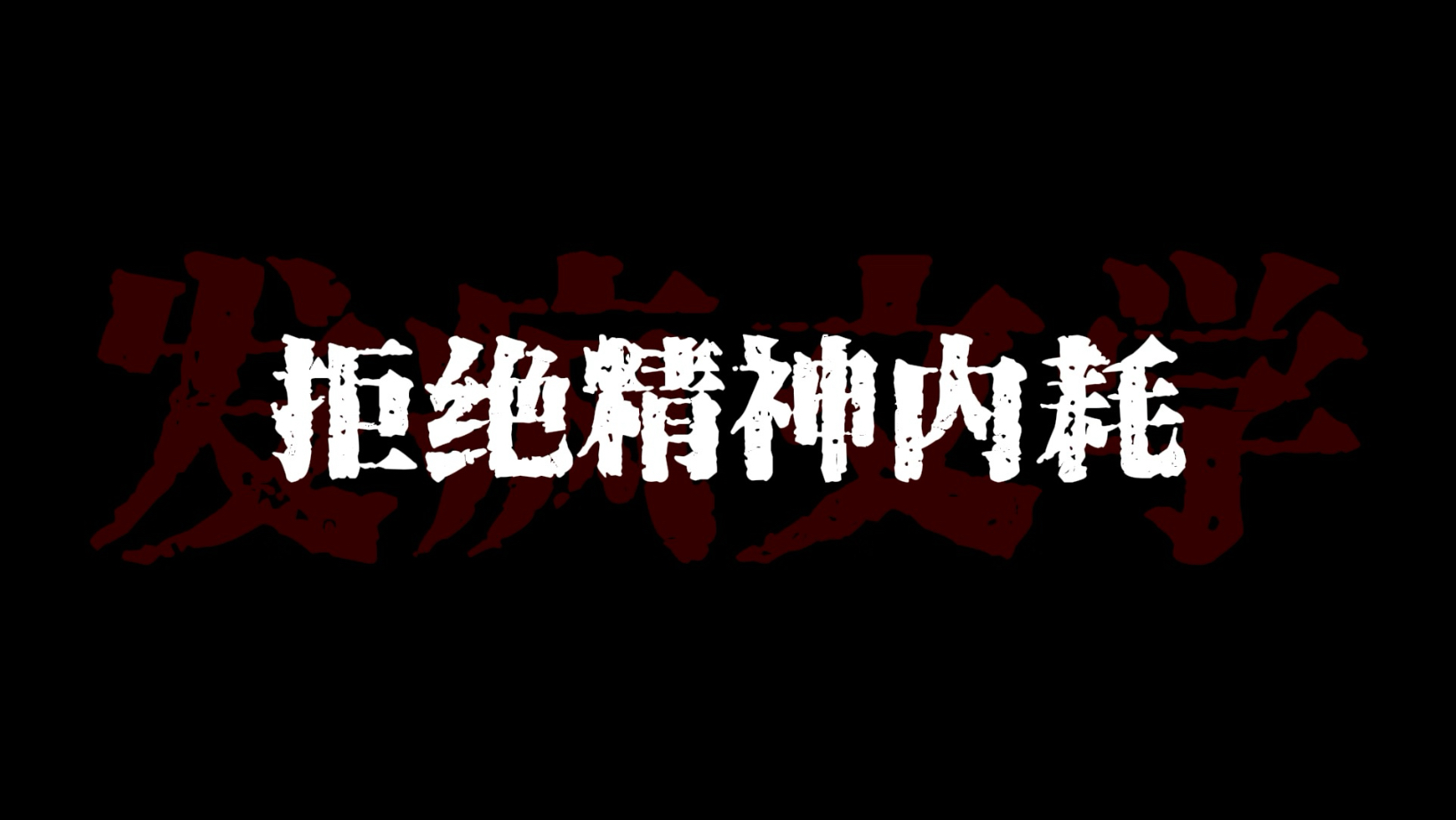与其内耗自己，不如外耗别人。今日主题「发疯文学」#发疯文学 #诗词 #人间清醒 #怼人 #高情商说话技巧-七月诗词写作-七月诗词写作-哔哩哔哩视频