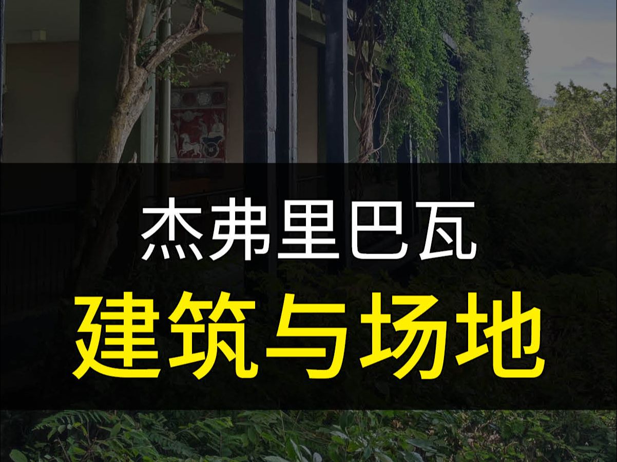 【普遍怀疑】杰弗里巴瓦与场地因素哔哩哔哩bilibili