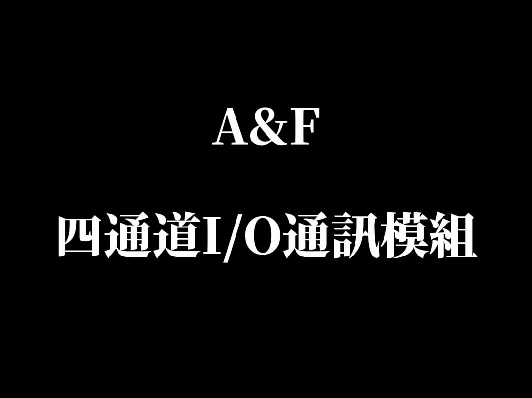 【A&F 全研科技有限公司】四通道IO通讯模组哔哩哔哩bilibili