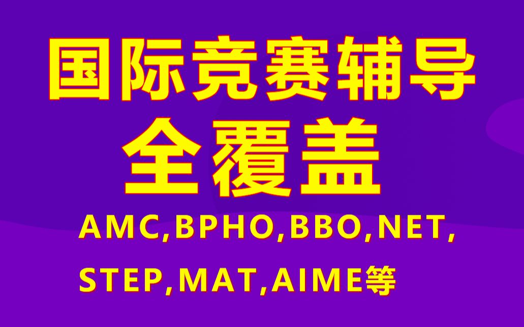 【唯寻国际教育】学科竞赛—踏入梦想院校的胜负手AMC,BPHO,BBO,NET,MAT等哔哩哔哩bilibili