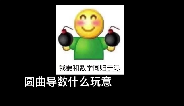 [图]《呦，又疯一个》（起风了数学版歌曲改编之《弄疯了》）