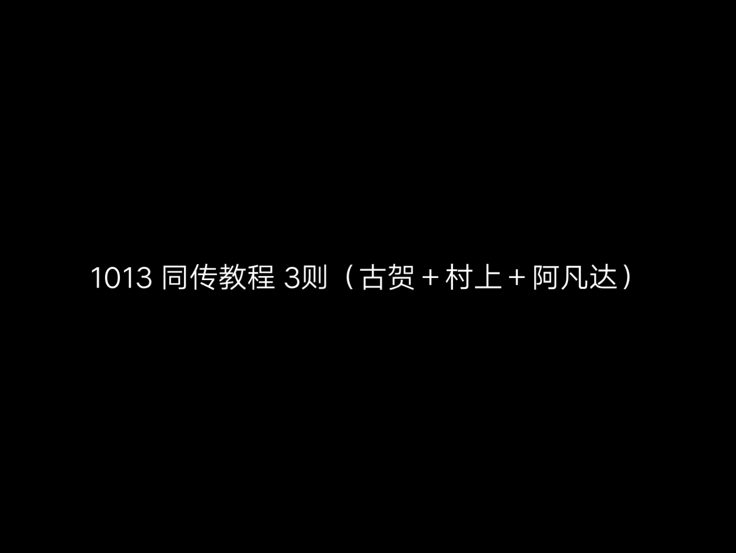 【JC同传】1013 同传教程3则(古贺+村上+阿凡达)哔哩哔哩bilibili