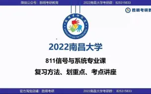 Download Video: 2022届南昌大学信息工程学院通信电子信息811信号与系统专业课经验分享暨划重点讲座